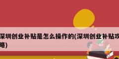 深圳创业补贴是怎么操作的(深圳创业补贴攻略)