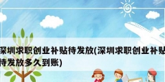 深圳求职创业补贴待发放(深圳求职创业补贴待发放多久到账)