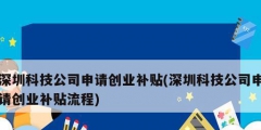 深圳科技公司申请创业补贴(深圳科技公司申请创业补贴流程)