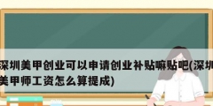 深圳美甲创业可以申请创业补贴嘛贴吧(深圳美甲师工资怎么算提成)