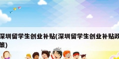 深圳留学生创业补贴(深圳留学生创业补贴政策)