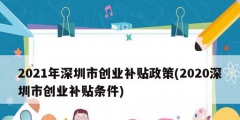 2021年深圳市创业补贴政策(2020深圳市创业补贴条件)
