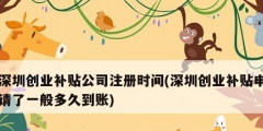 深圳创业补贴公司注册时间(深圳创业补贴申请了一般多久到账)