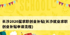 长沙2020届求职创业补贴(长沙就业求职创业补贴申请流程)