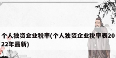 个人独资企业税率(个人独资企业税率表2022年最新)