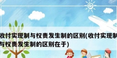 收付实现制与权责发生制的区别(收付实现制与权责发生制的区别在于)