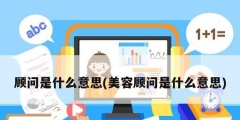 顾问是什么意思(美容顾问是什么意思)