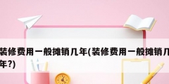 装修费用一般摊销几年(装修费用一般摊销几年?)