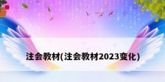注会教材(注会教材2023变化)