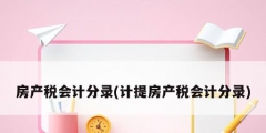 房产税会计分录(计提房产税会计分录)