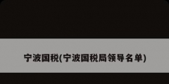 宁波国税(宁波国税局领导名单)