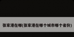 张家港在哪(张家港在哪个城市哪个省份)