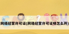 网络经营许可证(网络经营许可证明怎么开)