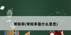 零税率(零税率是什么意思)