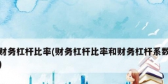 财务杠杆比率(财务杠杆比率和财务杠杆系数)