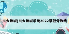 川大锦城(川大锦城学院2022录取分数线)