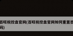 百旺税控盘官网(百旺税控盘官网如何重置密码)