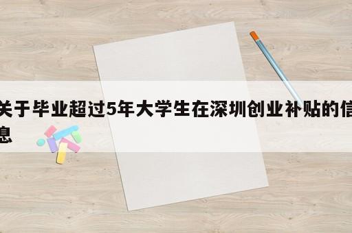 关于毕业超过5年大学生在深圳创业补贴的信息