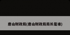 唐山财政局(唐山财政局局长是谁)