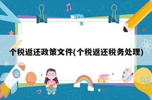 个税返还政策文件(个税返还税务处理)