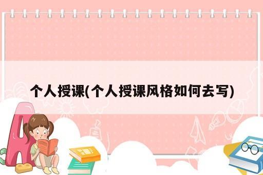 个人授课(个人授课风格如何去写)