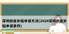 深圳创业补贴申请方法(2020深圳创业补贴申请条件)