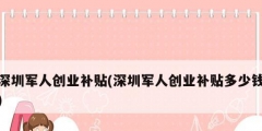 深圳军人创业补贴(深圳军人创业补贴多少钱)