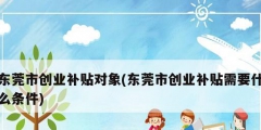 东莞市创业补贴对象(东莞市创业补贴需要什么条件)