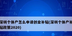 深圳个体户怎么申请创业补贴(深圳个体户补贴政策2020)
