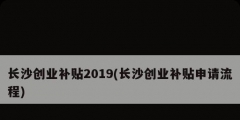 长沙创业补贴2019(长沙创业补贴申请流程)
