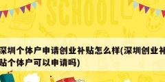 深圳个体户申请创业补贴怎么样(深圳创业补贴个体户可以申请吗)