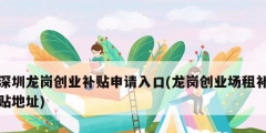 深圳龙岗创业补贴申请入口(龙岗创业场租补贴地址)