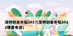 深圳创业补贴2017(深圳创业补贴2022哪里申请)