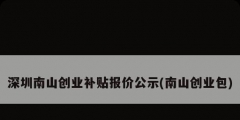 深圳南山创业补贴报价公示(南山创业包)