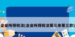企业所得税法(企业所得税法第三条第三款)
