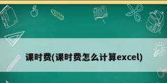 课时费(课时费怎么计算excel)