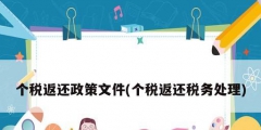 个税返还政策文件(个税返还税务处理)