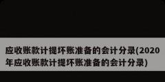 应收账款计提坏账准备的会计分录(2020年应收账款计提坏账准备的会计分录)