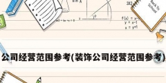 公司经营范围参考(装饰公司经营范围参考)