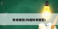 财务模型(构建财务模型)