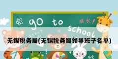 无锡税务局(无锡税务局领导班子名单)