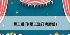 第三道门(第三道门读后感)