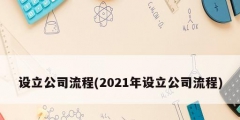 设立公司流程(2021年设立公司流程)
