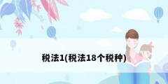 税法1(税法18个税种)