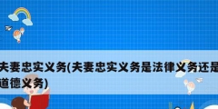 夫妻忠实义务(夫妻忠实义务是法律义务还是道德义务)