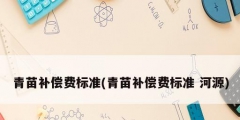 青苗补偿费标准(青苗补偿费标准 河源)