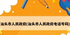 汕头市人民政府(汕头市人民政府电话号码)