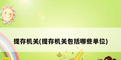 提存机关(提存机关包括哪些单位)