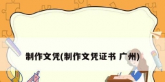制作文凭(制作文凭证书 广州)