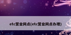 etc营业网点(etc营业网点办理)